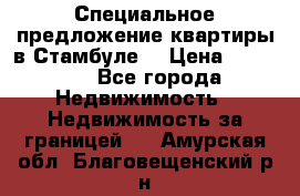 Специальное предложение квартиры в Стамбуле. › Цена ­ 83 000 - Все города Недвижимость » Недвижимость за границей   . Амурская обл.,Благовещенский р-н